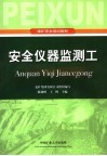 安全仪器监测工 封面