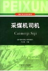 采煤机司机 封面