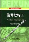 信号把钩工 封面
