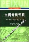 主提升机司机 封面