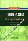 主通风机司机 封面