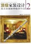 顶级家装设计  高文安最新样板房作品  2 封面