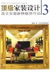 顶级家装设计  高文安最新样板房作品  3 封面