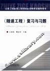 《隧道工程》复习与习题 封面