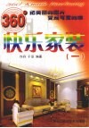 360°快乐家装  1 封面
