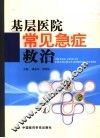 基层医院常见急症救治 封面