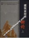 建筑业经济新论  上 封面