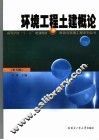 环境工程土建概论  第3版 封面