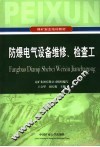 防爆电气设备维修、检查工 封面