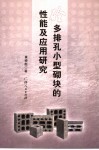 砼多排孔小型砌块的性能及应用研究 封面