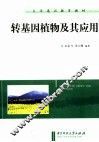 转基因植物及其应用 封面
