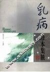 乳病珍本集腋 封面