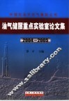 中国石油天然气集团公司油气储层重点实验室论文集  2004-2005 封面