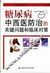 糖尿病中西医防治的关键问题和临床对策 封面