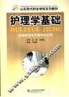 护理学基础 封面