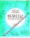 我的怀孕日记  等待做妈妈的251个日子 封面