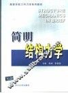 简明结构力学 封面