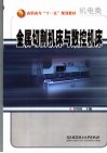 金属切削机床与数控机床 封面