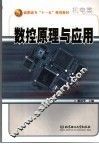 数控原理与应用 封面
