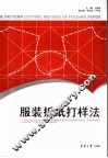 服装折纸打样法 封面