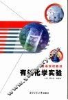 有机化学实验 封面