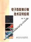 电子背散射衍射技术及其应用 封面
