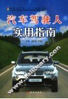 汽车驾驶人实用指南 封面