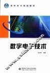 数字电子技术 封面