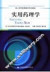 实用药理学 封面