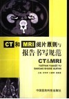 CT和MRI阅片原则与报告书写规范 封面