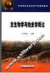 古生物学与地史学概论 封面
