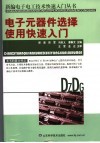 电子元器件选择、使用快速入门 封面