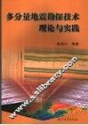 多分量地震勘探技术理论与实践 封面