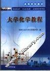 大学化学教程 封面