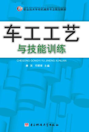 车工工艺与技能训练 封面