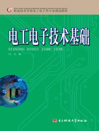 电工电子技术基础 封面