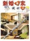新婚之家设计  2 封面