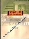 室内设计师资格认证备考试题 封面