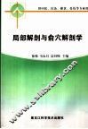 局部解剖与俞穴解剖学 封面