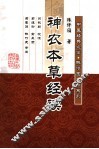 神农本草经读 封面