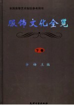 服饰文化全览  下 封面