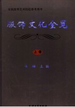 服饰文化全览  上 封面