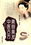 美容美发中医古方  修订版 封面
