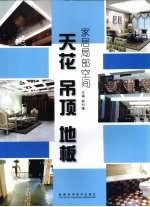 家居局部空间  天花吊顶地板 封面