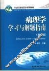 病理学学习与解题指南  第3版 封面