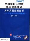 全国造价工程师执业资格考试历年真题全解全析  工程造价计价与控制  2007 封面