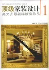 顶级家装设计  高文安最新样板房作品  1 封面