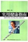 实用健康指南 封面