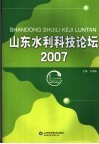 山东水利科技论坛  2007 封面