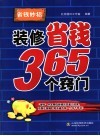 装修省钱365个窍门 封面